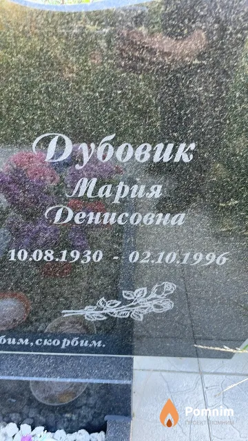 Дубовик Мария Денисовна