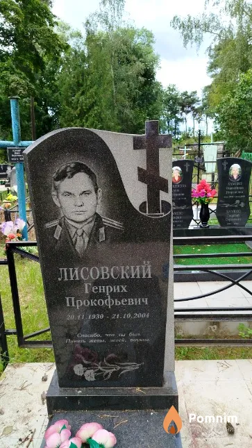 Лисовский Генрих Прокофьевич