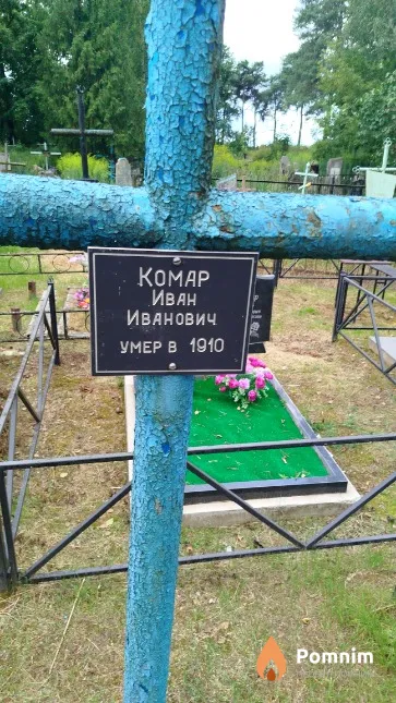Koмар Иван Иванович