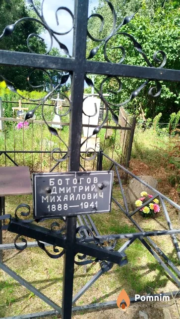 Ботогов Дмитрий Михайлович