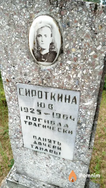 Сироткина Ю. В.
