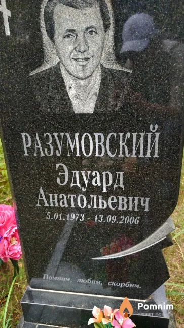 Разумовский Эдуард Анатольевич