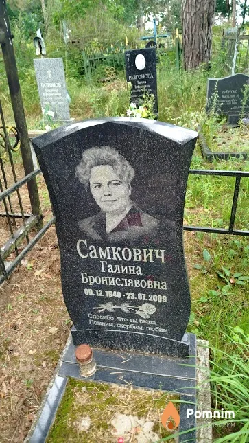 Самкович Галина Брониславовна