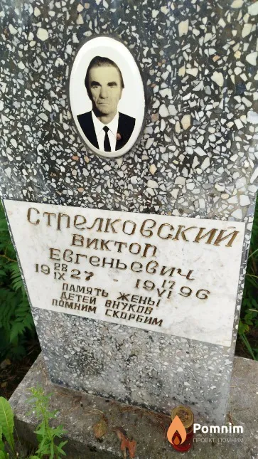Стрелковский Виктор Евгеньевич