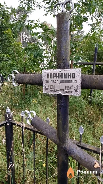 Корнюшко Зинаида Ивановна