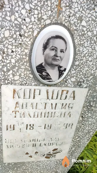 Кордова Анастасия Тихоновна