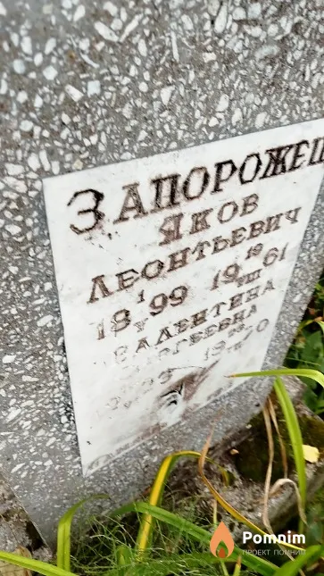 Запорожец Яков Леонтьевич