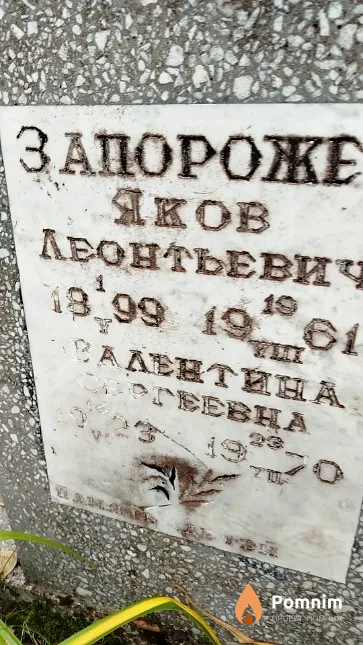 Запорожец Валентина Сергеевна