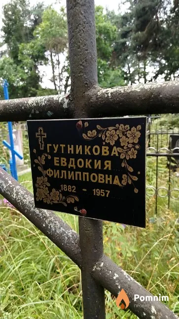 Гутникова Евдокия Филипповна
