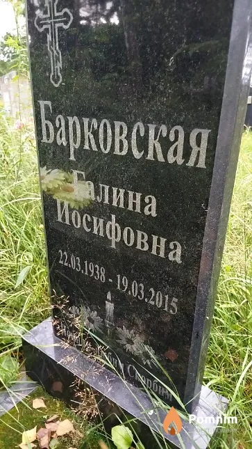 Барковская Галина Иосифовна