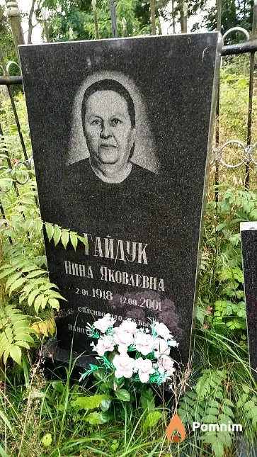 Гайдук Нина Яковлевна