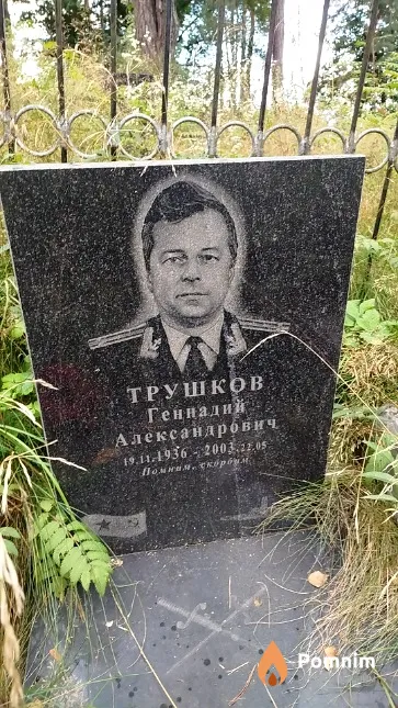 Трушков Геннадий Александрович