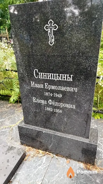 Синицын Иван Ермолаевич