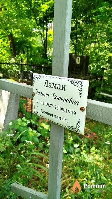 Ламан Галина Семёновна