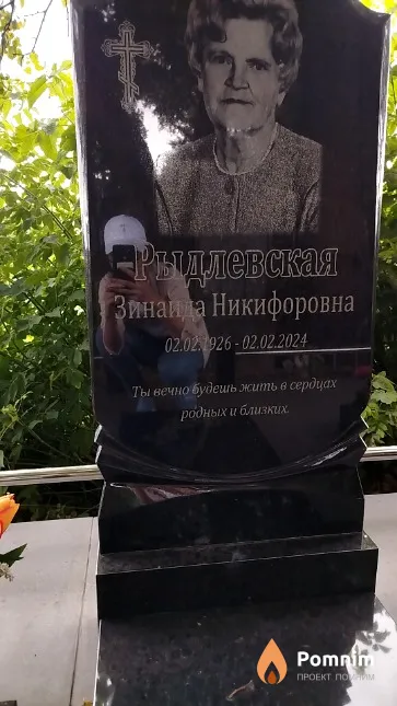 Рыдлевская Зинаида Никифоровна