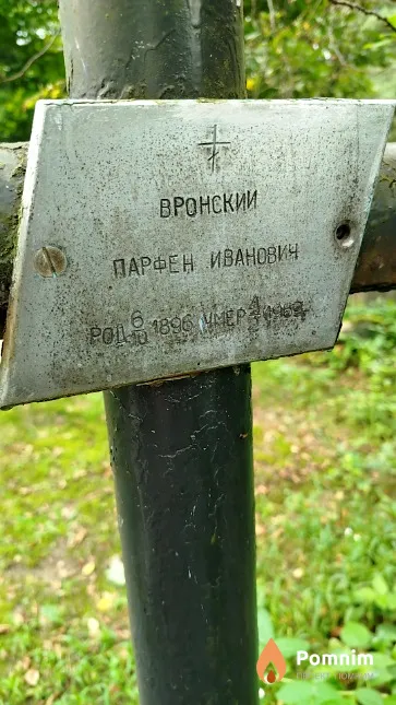 Вронский Парфен Иванович