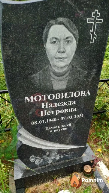 Мотовилова Надежда Петровна
