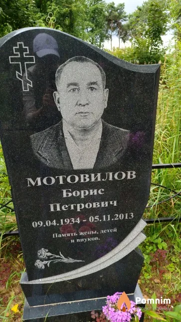 Мотовилов Борис Петрович