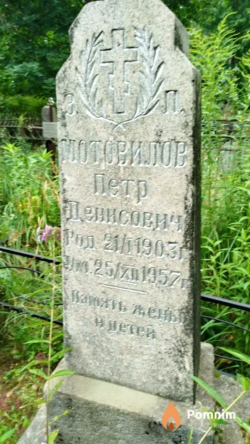 Мотовилов Пётр Денисович