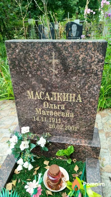 Масалкина Ольга Матвеевна
