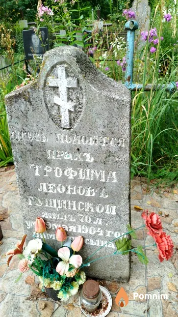 Гущинский Трофим Леонович