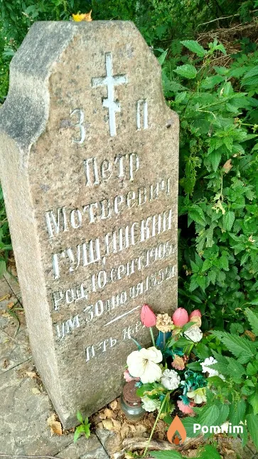Гущинский Пётр Матвеевич