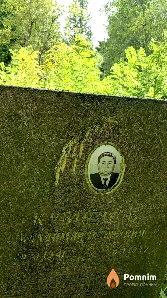 Кузнецов Владимир Петрович