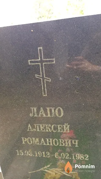 Лапо Алексей Романович