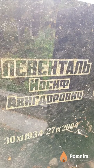 Левенталь Иосиф Авигдорович