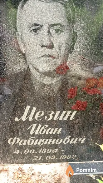 Мезин Иван Фабиянович