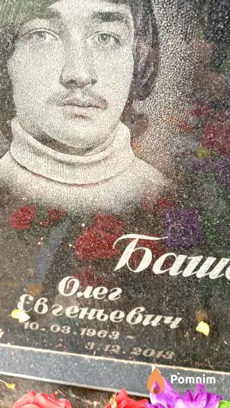 Башеев Олег Евгеньевич