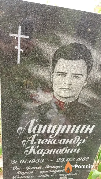 Лапутин Александр Карпович