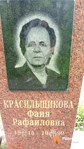 Красильщикова Фаня Рафаиловна