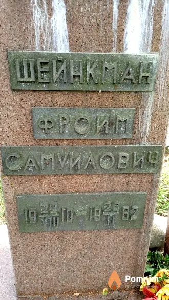 Шейнкман Фроим Самуилович
