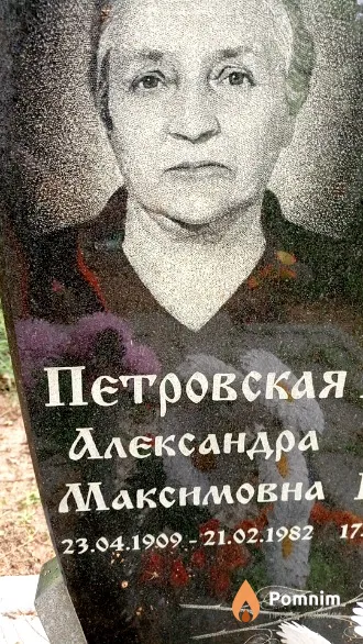 Петровская Александра Максимовна