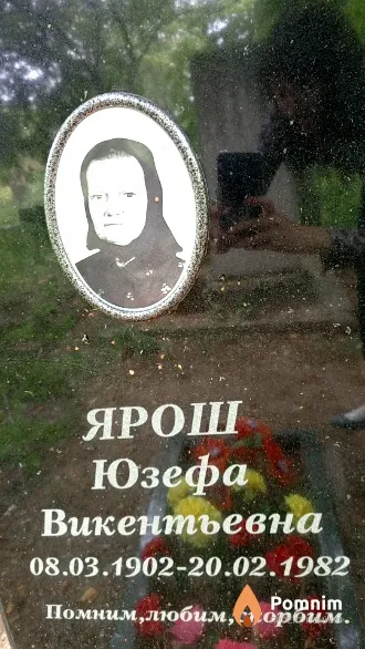 Ярош Юзефа Викентьевна