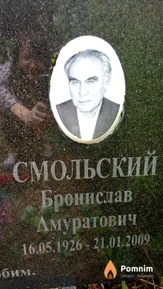 Смольский Бронислав Амуратович