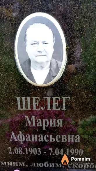 Шелег Мария Афанасьевна