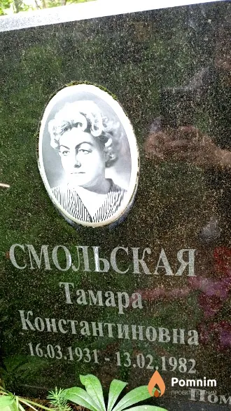 Смольская Тамара Константиновна