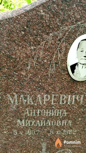 Макаревич Антонина Михайловна