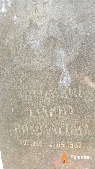 Пархимчик Галина Николаевна