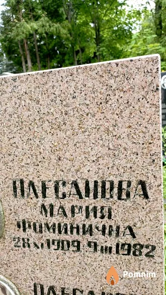 Плесанова Мария Фоминична