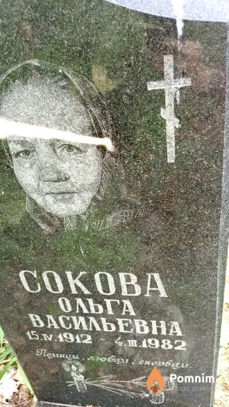 Сокова Ольга Васильевна