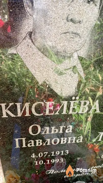 Киселева Ольга Павловна