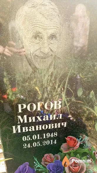 Рогов Михаил Иванович