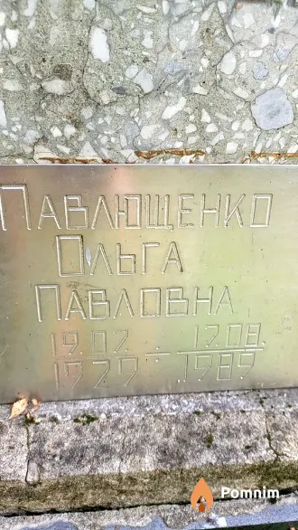 Павлющенко Ольга Павловна