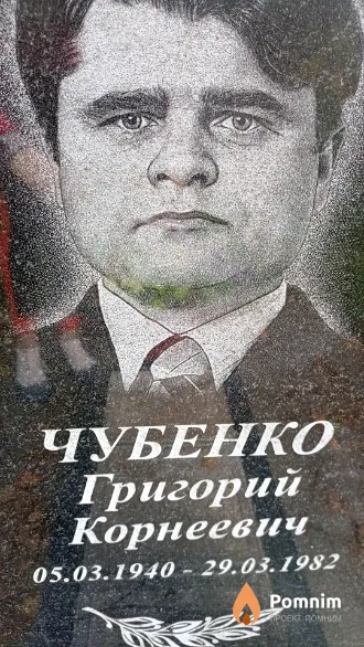 Чубенко Григорий Корнеевич