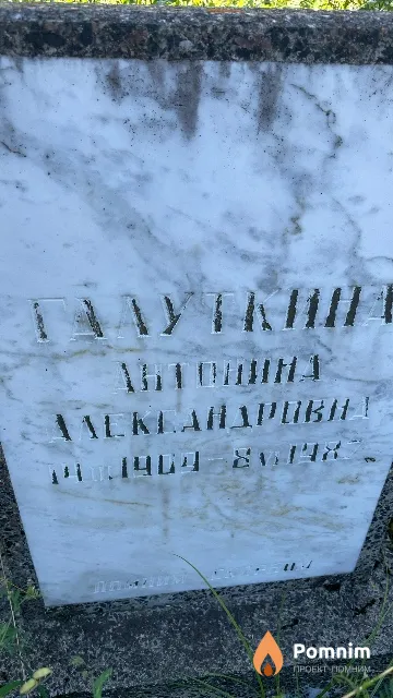 Галуткина Антонина Александровна