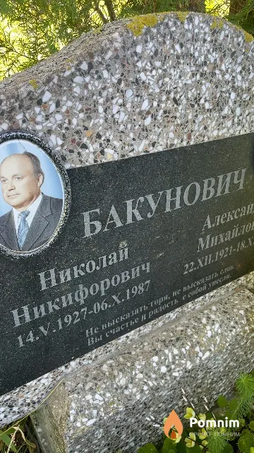 Бакунович Николай Никифорович