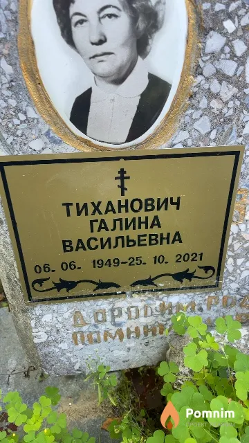 Тиханович Галина Васильевна